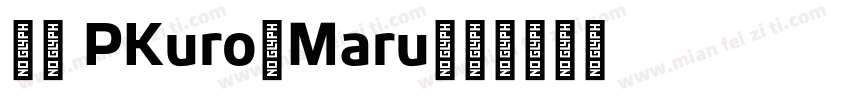 文鼎 PKuro-Maru字体转换